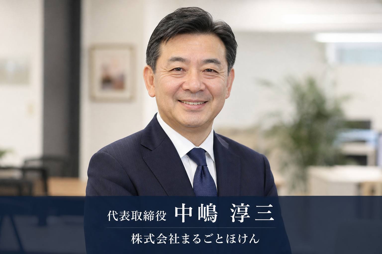 代表取締役 中嶋 淳三