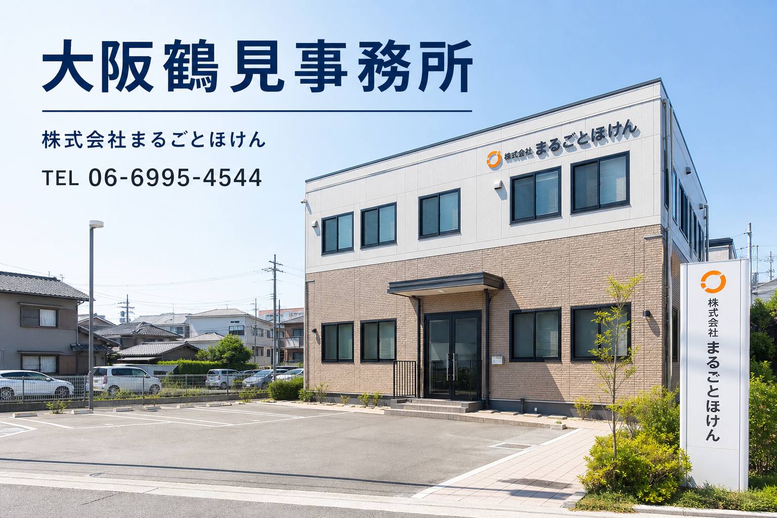 大阪鶴見事務所